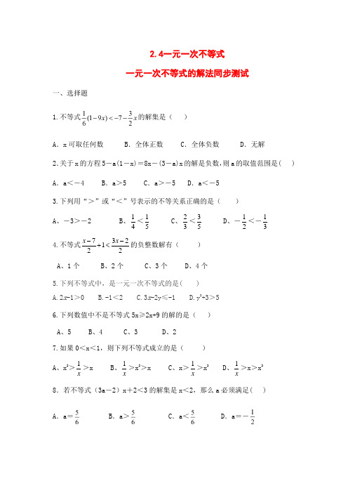 北师大版八年级数学下册2.4一元一次不等式(一元一次不等式的解法)同步测试