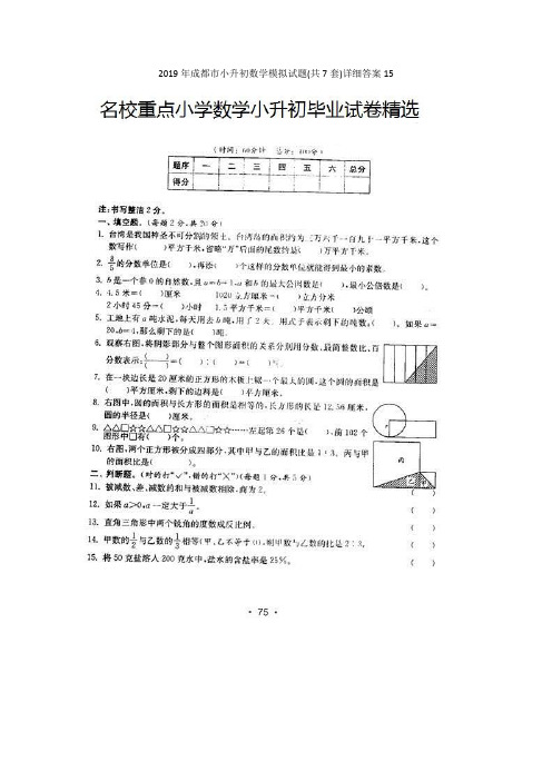 2019年成都市小升初数学模拟试题(共7套)详细答案15