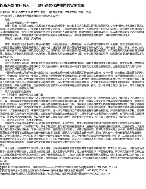 以茶为媒 文化育人 ——浅析茶文化进校园的实施策略