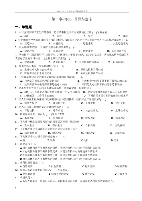 心理学统考章节练习及答案第十章动机需要与意志