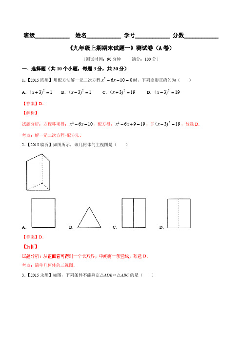 期末测试卷01(A卷)- 2015-2016学年九年级数学同步单元双基双测“AB”卷(北师大版上册)(解析版)