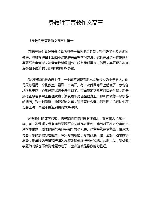 身教胜于言教作文高三