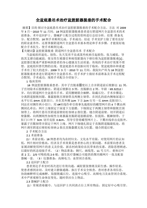 全盆底悬吊术治疗盆腔脏器脱垂的手术配合