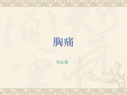 胸痛ppt课件