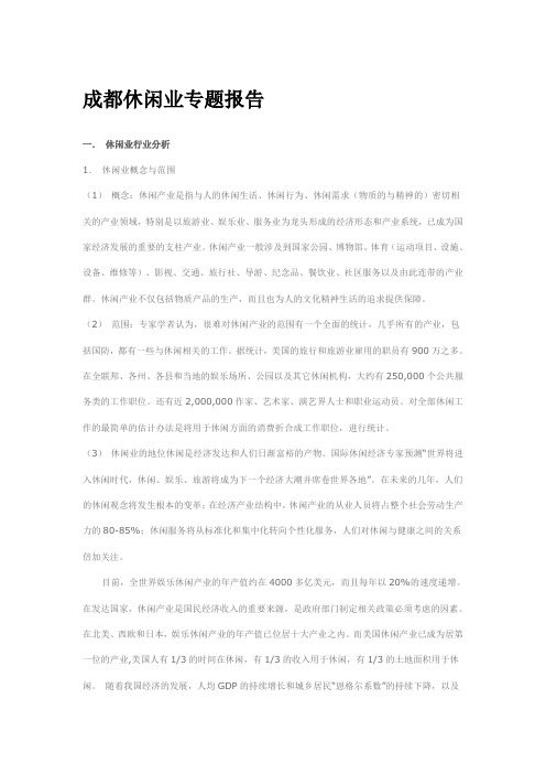 成都休闲产业介绍