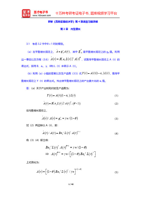 罗默《高级宏观经济学》第4版课后习题详解(内生增长)【圣才出品】