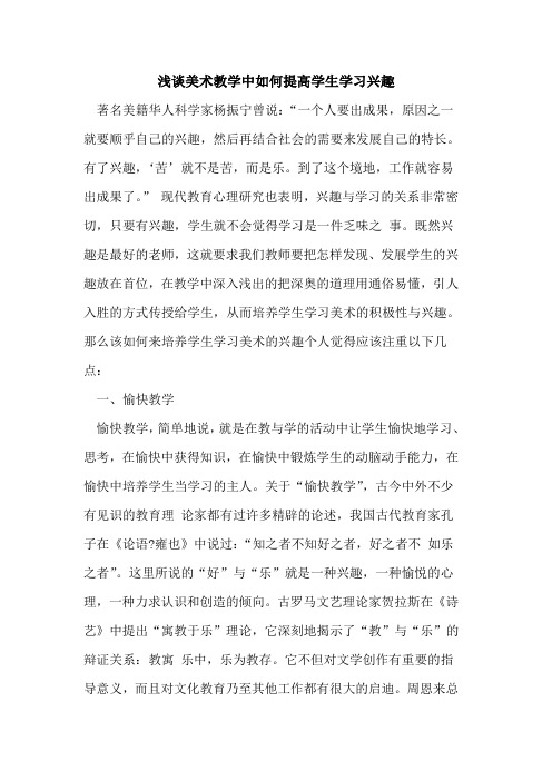 美术教学中如何提高学生学习兴趣