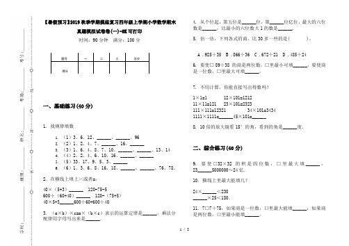 【暑假预习】2019秋季学期摸底复习四年级上学期小学数学期末真题模拟试卷卷(一)-8K可打印