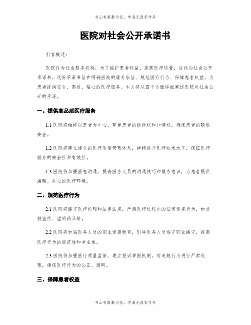 医院对社会公开承诺书