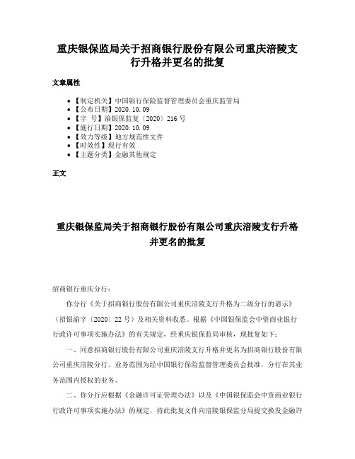 重庆银保监局关于招商银行股份有限公司重庆涪陵支行升格并更名的批复