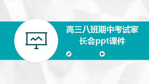 高三八班期中考试家长会PPT课件