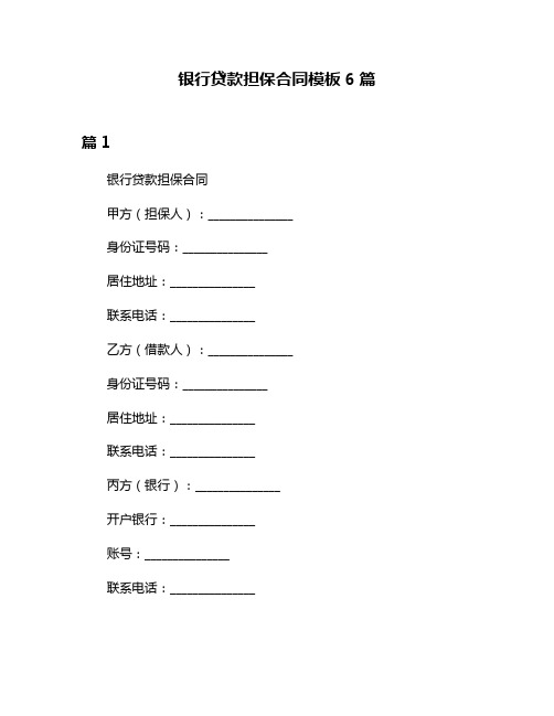 银行贷款担保合同模板6篇