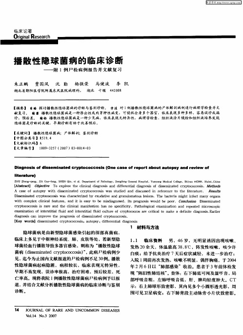 播散性隐球菌病的临床诊断——附1例尸检病例报告并文献复习