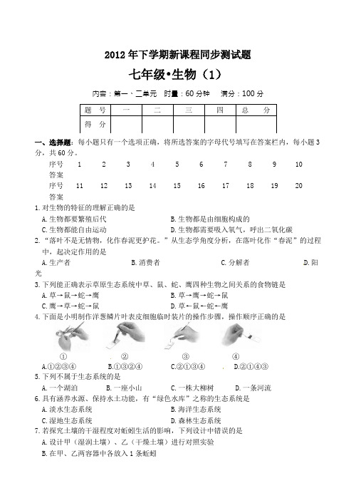 2012年下学期新课程同步测试题七年级生物(1)