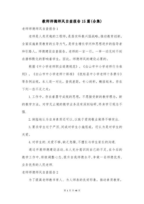 教师师德师风自查报告15篇(合集)