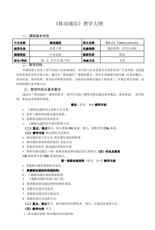 《移动通信理论》课程教学大纲