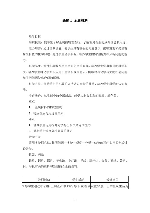 人教版九年级下册化学 第八单元 课题1-金属材料 教案