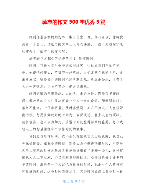 励志的作文500字优秀5篇