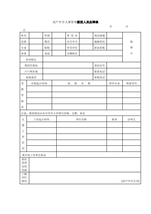 房产中介人事管理新进人员应聘表