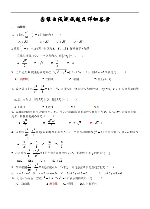 高二数学圆锥曲线测试题以及详细答案