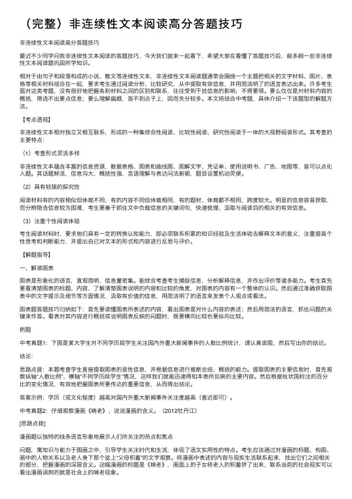 （完整）非连续性文本阅读高分答题技巧