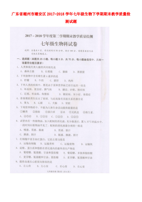 广东省潮州市潮安区2017-2018学年七年级生物下学期期末教学质量检测试题(扫描版) 新人教版