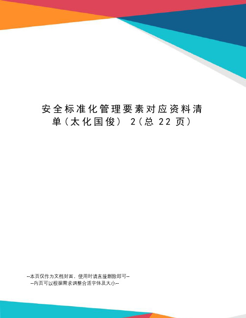 安全标准化管理要素对应资料清单