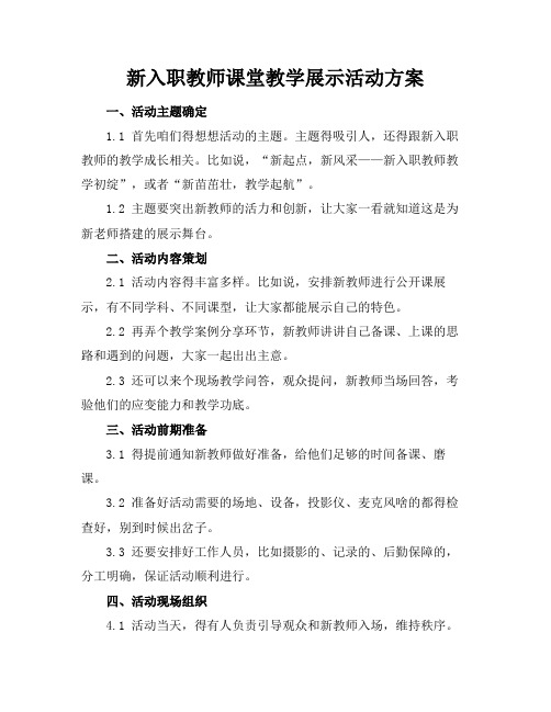 新入职教师课堂教学展示活动方案