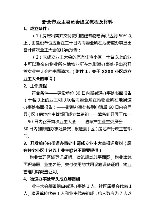 xx市业主委员会成立流程及材料