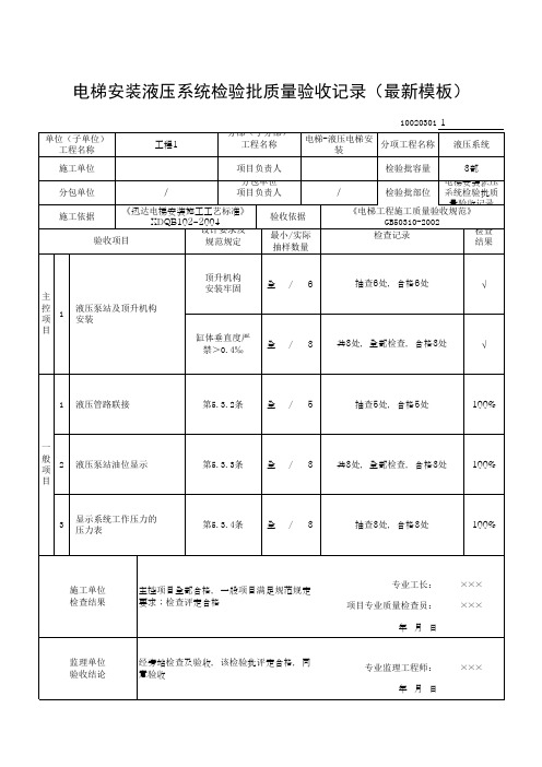 电梯安装液压系统检验批质量验收记录(最新模板)