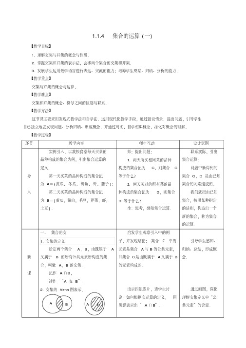 高中数学交集与并集的概念与运算教案