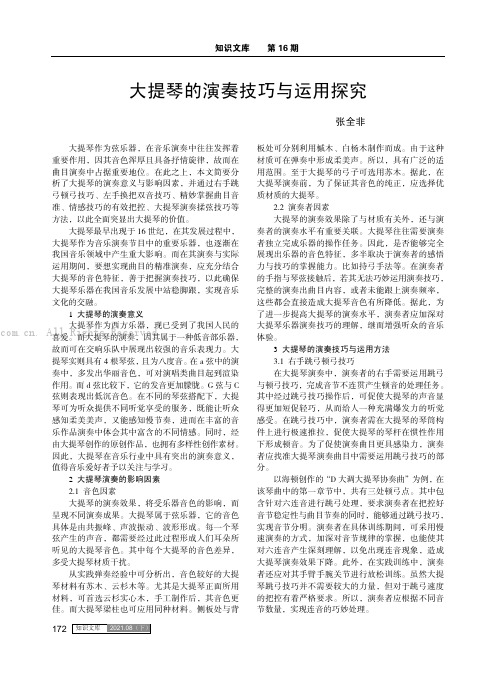 大提琴的演奏技巧与运用探究