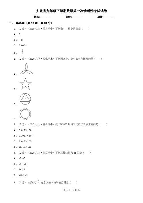 安徽省九年级下学期数学第一次诊断性考试试卷