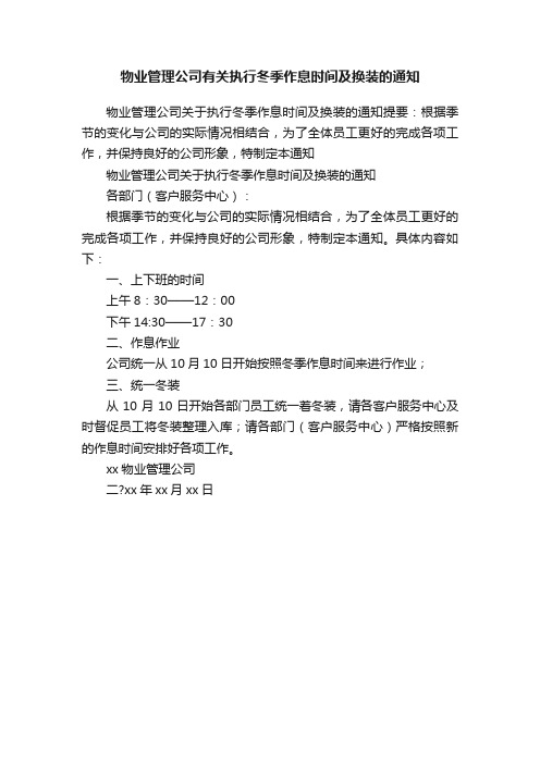 物业管理公司有关执行冬季作息时间及换装的通知