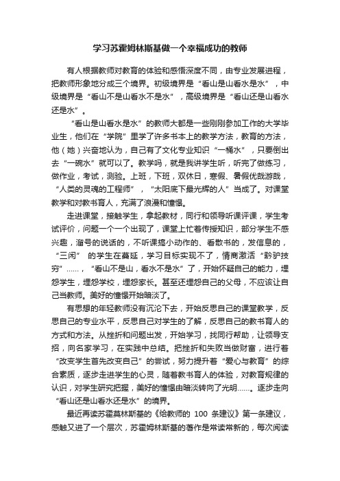 学习苏霍姆林斯基做一个幸福成功的教师