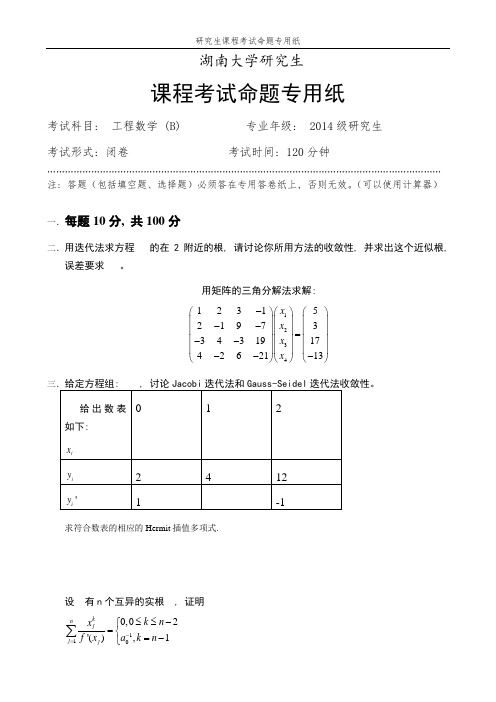 (完整word版)工程数学试题2014