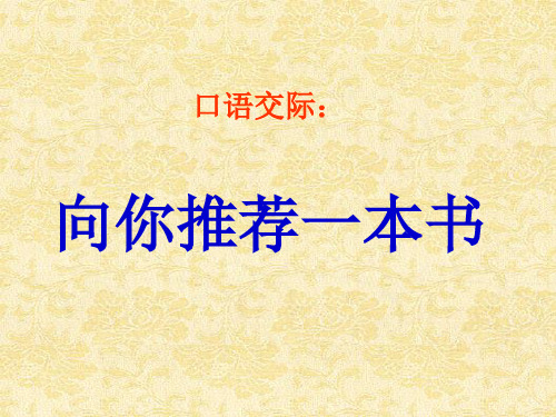 语文人教版四年级下册口语交际：推荐一本好书