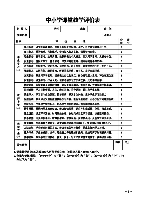 中小学课堂教学评价表