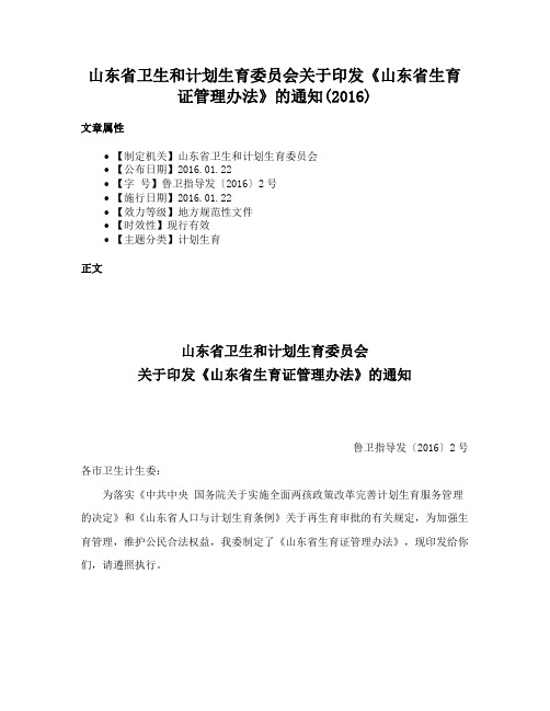 山东省卫生和计划生育委员会关于印发《山东省生育证管理办法》的通知(2016)