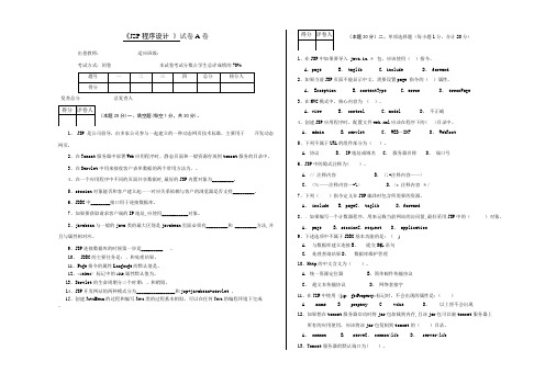 JSP期末试卷A及答案