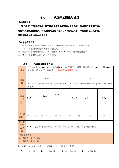 考点10 一次函数图像与性质【无答案】