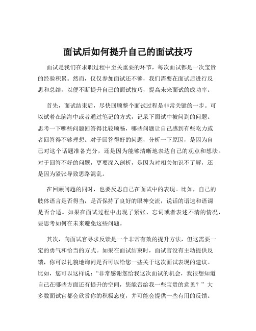 面试后如何提升自己的面试技巧