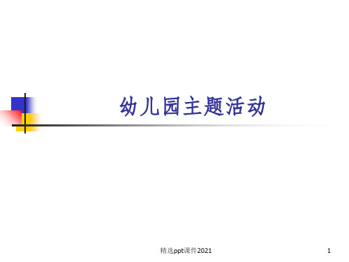 幼儿园主题教育活动ppt课件