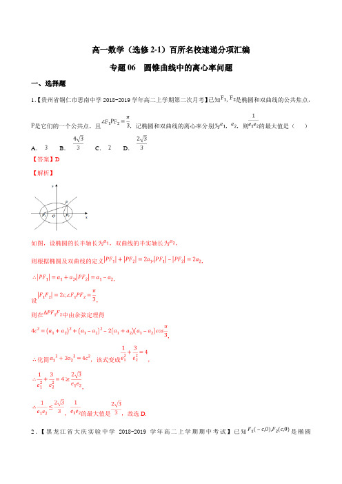 2020年高一高二数学百所名校好题分项解析汇编专题06  圆锥曲线中的离心率问题(选修2-1)(解析版)