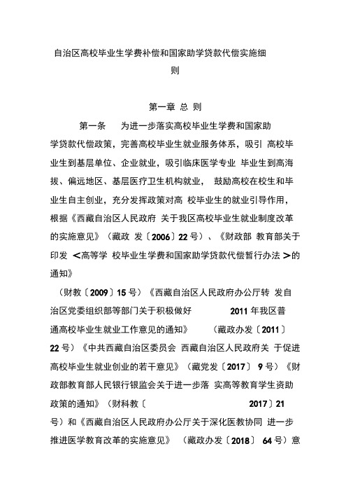 自治区高校毕业生学费补偿和国家助学贷款代偿实施细则