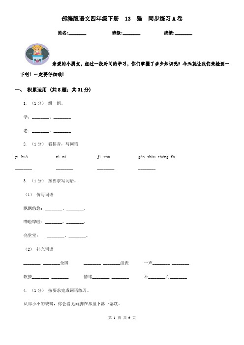 部编版语文四年级下册 13 猫 同步练习A卷