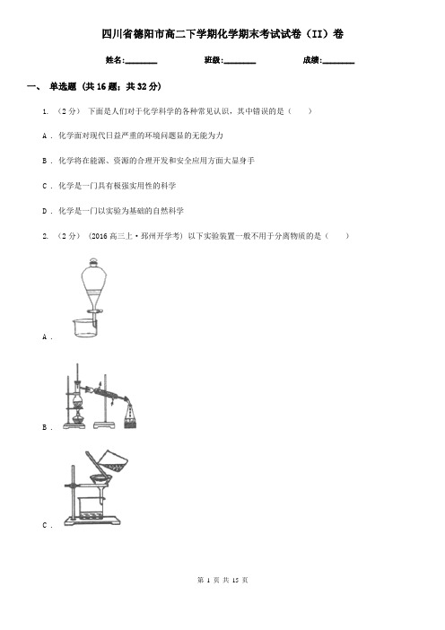 四川省德阳市高二下学期化学期末考试试卷(II)卷(新版)