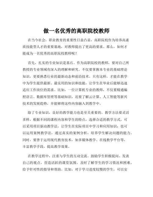 做一名优秀的高职院校教师