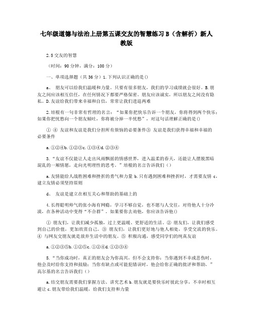 七年级道德与法治上册第五课交友的智慧练习B(含解析)新人教版