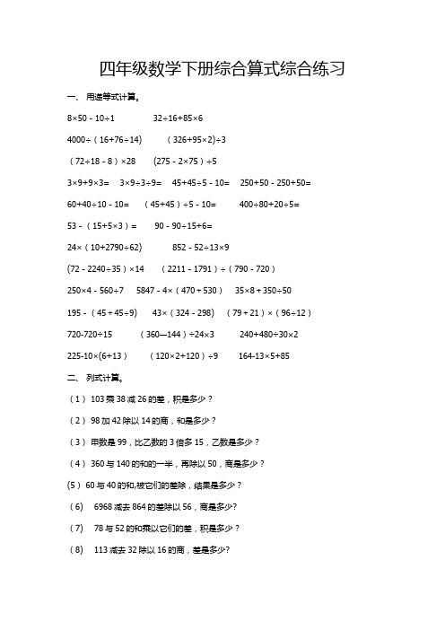 四年级数学下册综合算式综合练习